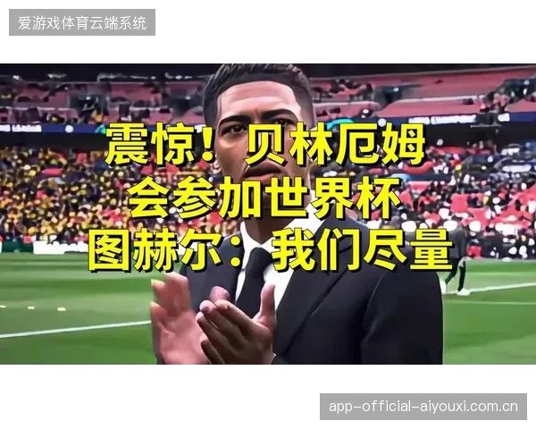 贝林厄姆的腿筋伤病史成隐患，图赫尔需谨慎管理其世界杯期间的体能